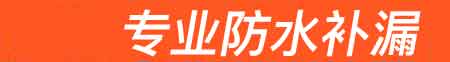 徐闻房屋漏水维修